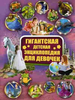 Книга Гигантская детская энц. Ддевочек, б-9897, Баград.рф